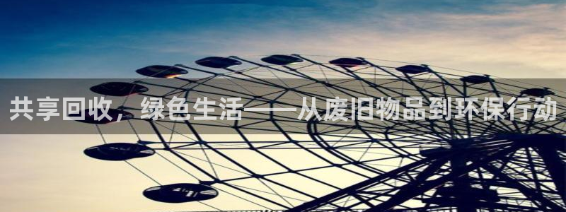 征途国际神州：共享回收，绿色生活——从废旧物品到环保