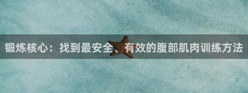 征途国际科技：锻炼核心：找到最安全、有效的腹部肌肉训练方法