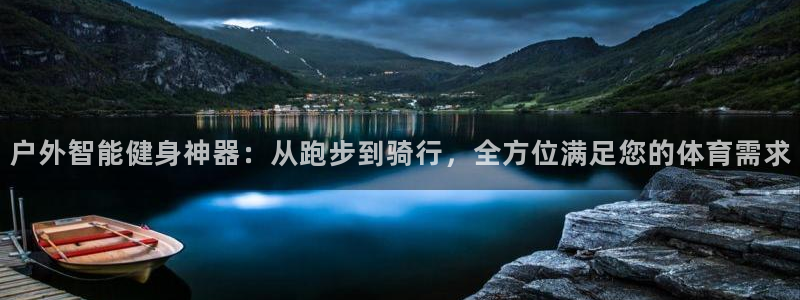 征途国际平台是正规平台吗知乎：户外智能健身神器：从跑