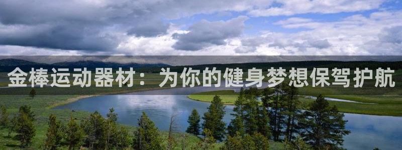 征途国际招商电话是多少啊：金棒运动器材：为你的健身梦想保驾护