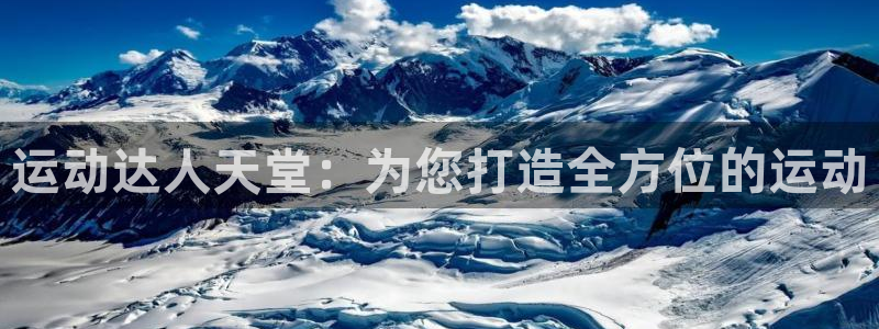 征途国际招商电话：运动达人天堂：为您打造全方位的运动