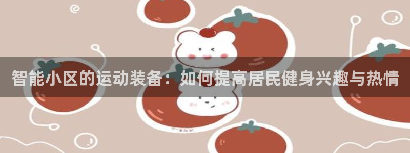 征途国际注册：智能小区的运动装备：如何提高居民健身兴