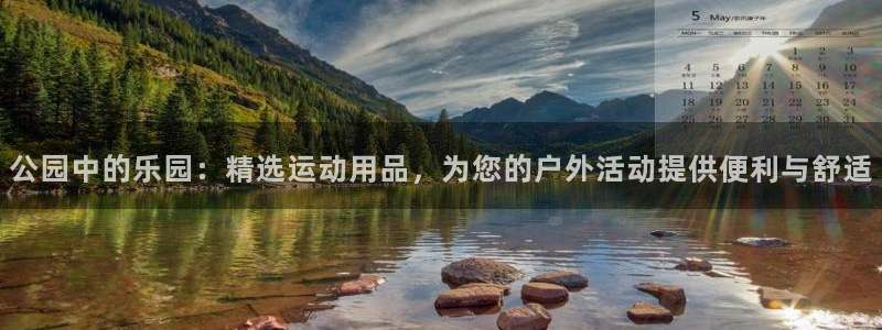 征途国际平台注册流程视频：公园中的乐园：精选运动用品