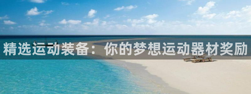 征途国际是干嘛的公司：精选运动装备：你的梦想运动器材