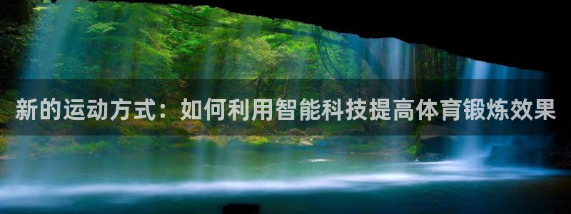征途国际招商电话地址查询：新的运动方式：如何利用智能