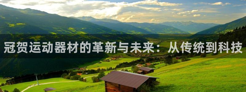征途国际平台：冠贺运动器材的革新与未来：从传统到科技