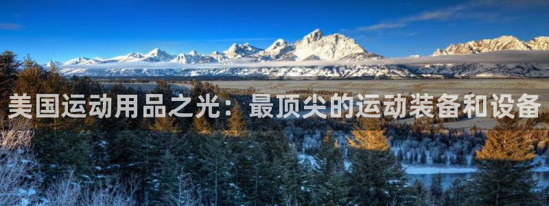征途国际开户：美国运动用品之光：最顶尖的运动装备和设