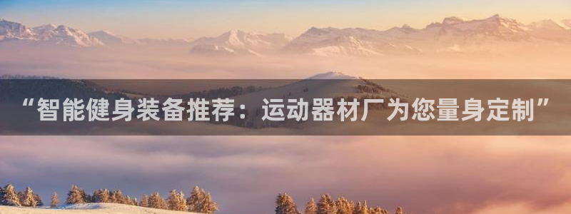 征途国际：“智能健身装备推荐：运动器材厂为您量身定制