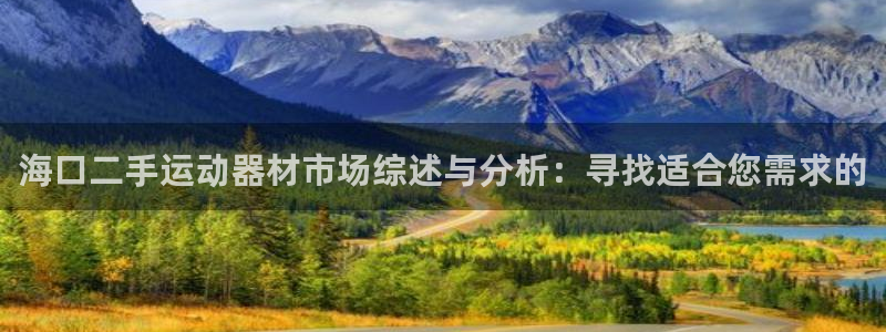 征途国际五金厂：海口二手运动器材市场综述与分析：寻找适合您需