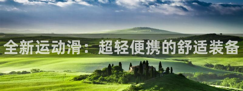 征途国际平台注册要钱吗安全吗：全新运动滑：超轻便携的舒适装备