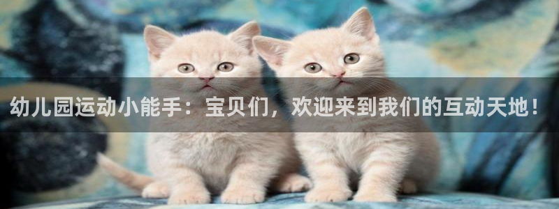 征途国际联系电话：幼儿园运动小能手：宝贝们，欢迎来到