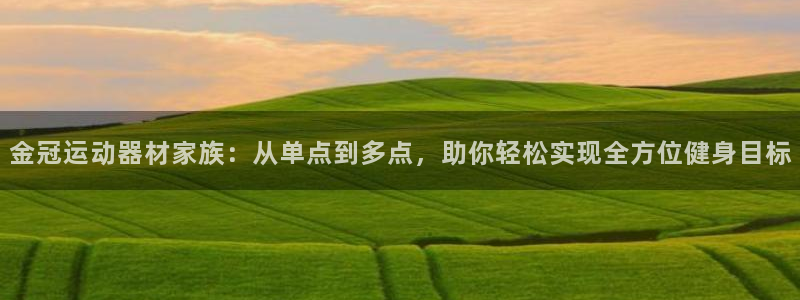 征途国际招商电话地址是多少：金冠运动器材家族：从单点