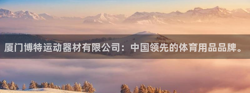 征途国际平台注册：厦门博特运动器材有限公司：中国领先