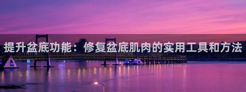 德国征途国际集团：提升盆底功能：修复盆底肌肉的实用工