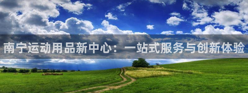 征途国际：南宁运动用品新中心：一站式服务与创新体验